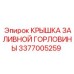 3377005259 КРЫШКА ЗАЛИВНОЙ ГОРЛОВИНЫ Epiroc