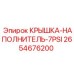 Крышка-наполнитель КРЫШКА-НАПОЛНИТЕЛЬ-7PSI артикул 2654676200 для гидросистем Epiroc