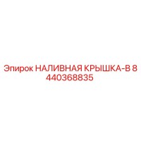 8440368835 НАЛИВНАЯ КРЫШКА-B Epiroc