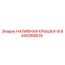 8440368835 НАЛИВНАЯ КРЫШКА-B Epiroc