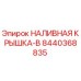 8440368835 НАЛИВНАЯ КРЫШКА-B Epiroc
