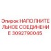 3092790045 НАПОЛНИТЕЛЬНОЕ СОЕДИНЕНИЕ Epiroc