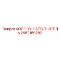2652159282 КОЛЕНО-НАПОЛНИТЕЛЬ Epiroc