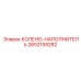2652159282 КОЛЕНО-НАПОЛНИТЕЛЬ Epiroc