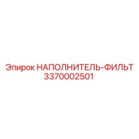 3370002501 НАПОЛНИТЕЛЬ-ФИЛЬТР Epiroc