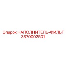 3370002501 НАПОЛНИТЕЛЬ-ФИЛЬТР Epiroc