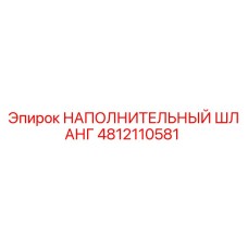 4812110581 НАПОЛНИТЕЛЬНЫЙ ШЛАНГ Epiroc