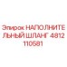 4812110581 НАПОЛНИТЕЛЬНЫЙ ШЛАНГ Epiroc