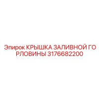 3176682200 КРЫШКА ЗАЛИВНОЙ ГОРЛОВИНЫ Epiroc