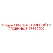 3176682200 КРЫШКА ЗАЛИВНОЙ ГОРЛОВИНЫ Epiroc