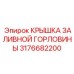 3176682200 КРЫШКА ЗАЛИВНОЙ ГОРЛОВИНЫ Epiroc