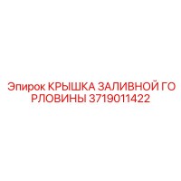 3719011422 КРЫШКА ЗАЛИВНОЙ ГОРЛОВИНЫ Epiroc