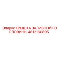 4812160895 КРЫШКА ЗАЛИВНОЙ ГОРЛОВИНЫ Epiroc