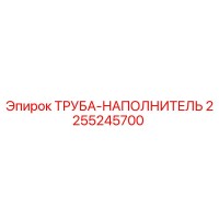 2255245700 ТРУБА-НАПОЛНИТЕЛЬ Epiroc