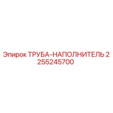 2255245700 ТРУБА-НАПОЛНИТЕЛЬ Epiroc