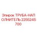 2255245700 ТРУБА-НАПОЛНИТЕЛЬ Epiroc