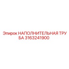 3163241900 НАПОЛНИТЕЛЬНАЯ ТРУБА Epiroc