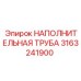 3163241900 НАПОЛНИТЕЛЬНАЯ ТРУБА Epiroc
