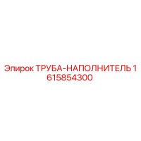 1615854300 ТРУБА-НАПОЛНИТЕЛЬ Epiroc