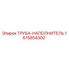 1615854300 ТРУБА-НАПОЛНИТЕЛЬ Epiroc