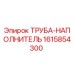 1615854300 ТРУБА-НАПОЛНИТЕЛЬ Epiroc
