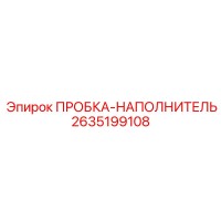 2635199108 ПРОБКА-НАПОЛНИТЕЛЬ Epiroc