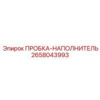2658043993 ПРОБКА-НАПОЛНИТЕЛЬ Epiroc
