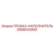 2658043993 ПРОБКА-НАПОЛНИТЕЛЬ Epiroc
