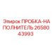 Пробка-наполнитель Epiroc артикул 2658043993 - деталь для наполнения жидкостей