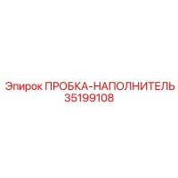 35199108 ПРОБКА-НАПОЛНИТЕЛЬ Epiroc