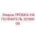 Пробка для масляной системы артикул 35199108 производитель Epiroc