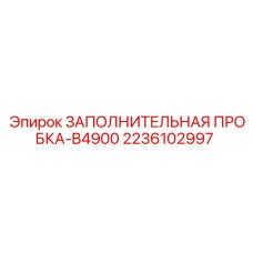 2236102997 ЗАПОЛНИТЕЛЬНАЯ ПРОБКА-B4900 Epiroc