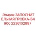 2236102997 ЗАПОЛНИТЕЛЬНАЯ ПРОБКА-B4900 Epiroc