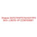 2236100861 ЗАПОЛНИТЕЛЬНАЯ ПРОБКА-JJ5015-VP Epiroc