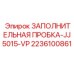 2236100861 ЗАПОЛНИТЕЛЬНАЯ ПРОБКА-JJ5015-VP Epiroc
