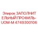 4749300106 ЗАПОЛНИТЕЛЬНЫЙ ПРОФИЛЬ-UOM-M Epiroc
