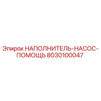 8030100047 НАПОЛНИТЕЛЬ-НАСОС-ПОМОЩЬ Epiroc