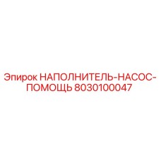 8030100047 НАПОЛНИТЕЛЬ-НАСОС-ПОМОЩЬ Epiroc