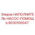 8030100047 НАПОЛНИТЕЛЬ-НАСОС-ПОМОЩЬ Epiroc