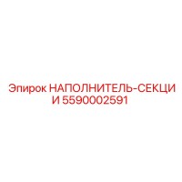 5590002591 НАПОЛНИТЕЛЬ-СЕКЦИИ Epiroc