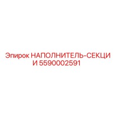 5590002591 НАПОЛНИТЕЛЬ-СЕКЦИИ Epiroc