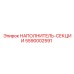 5590002591 НАПОЛНИТЕЛЬ-СЕКЦИИ Epiroc