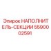5590002591 НАПОЛНИТЕЛЬ-СЕКЦИИ Epiroc