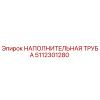 5112301280 НАПОЛНИТЕЛЬНАЯ ТРУБА Epiroc