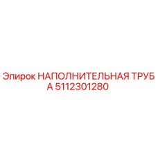 5112301280 НАПОЛНИТЕЛЬНАЯ ТРУБА Epiroc