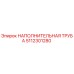 5112301280 НАПОЛНИТЕЛЬНАЯ ТРУБА Epiroc