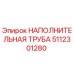 5112301280 НАПОЛНИТЕЛЬНАЯ ТРУБА Epiroc