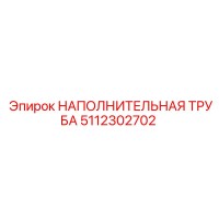 5112302702 НАПОЛНИТЕЛЬНАЯ ТРУБА Epiroc