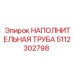 5112302798 НАПОЛНИТЕЛЬНАЯ ТРУБА Epiroc