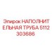 5112303686 НАПОЛНИТЕЛЬНАЯ ТРУБА Epiroc